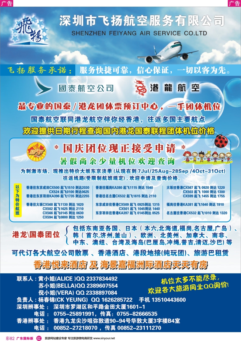 彩r082 飞扬航服-专营国泰、港龙（机票专线）