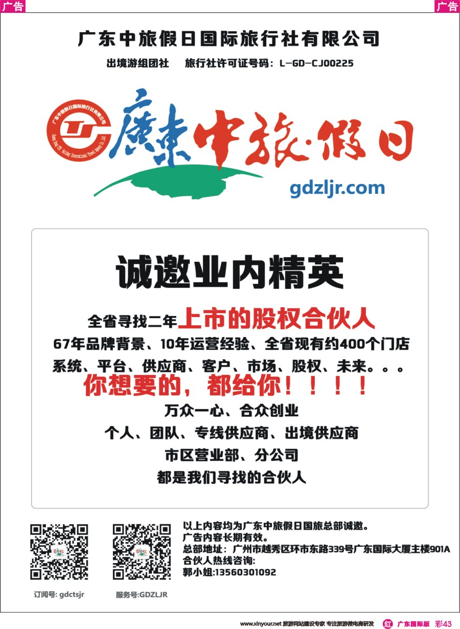 彩r043 广东中旅假日国际旅行社——诚邀业内精英（广东，广东国际）彩色