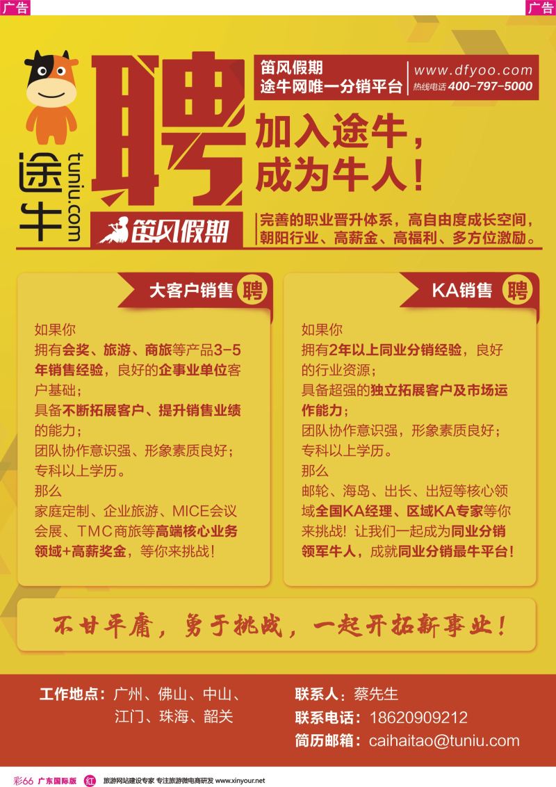 彩r066 途牛◆笛风假期诚聘英才