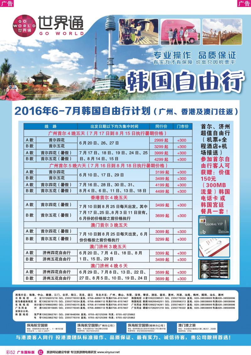 彩r052 世界通-2016年6-7月韩国自由行计划（广州、香港及澳门往返）