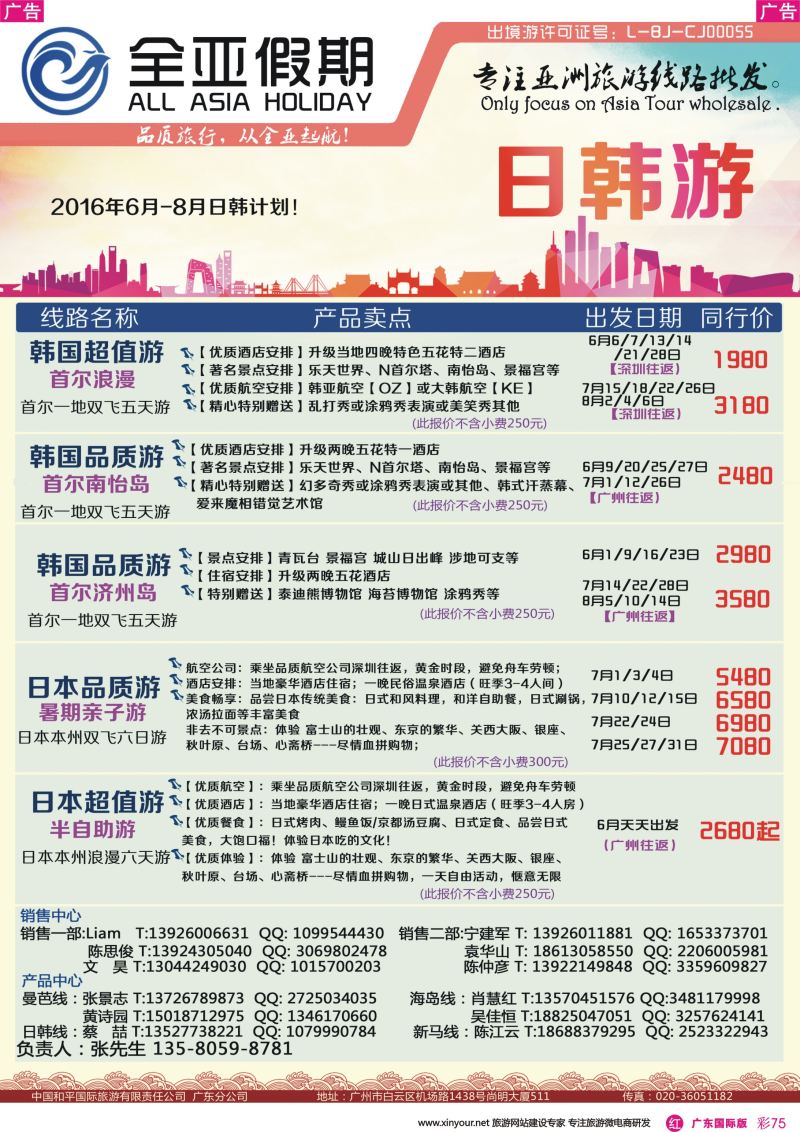 彩r075 【全亚假期】日本、韩国同行批发-招聘同业销售、计调