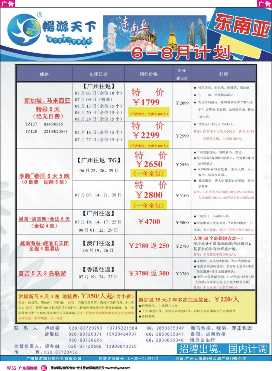 彩r032 （16-0601广告版）畅游天下 东南亚同行计划（07200）