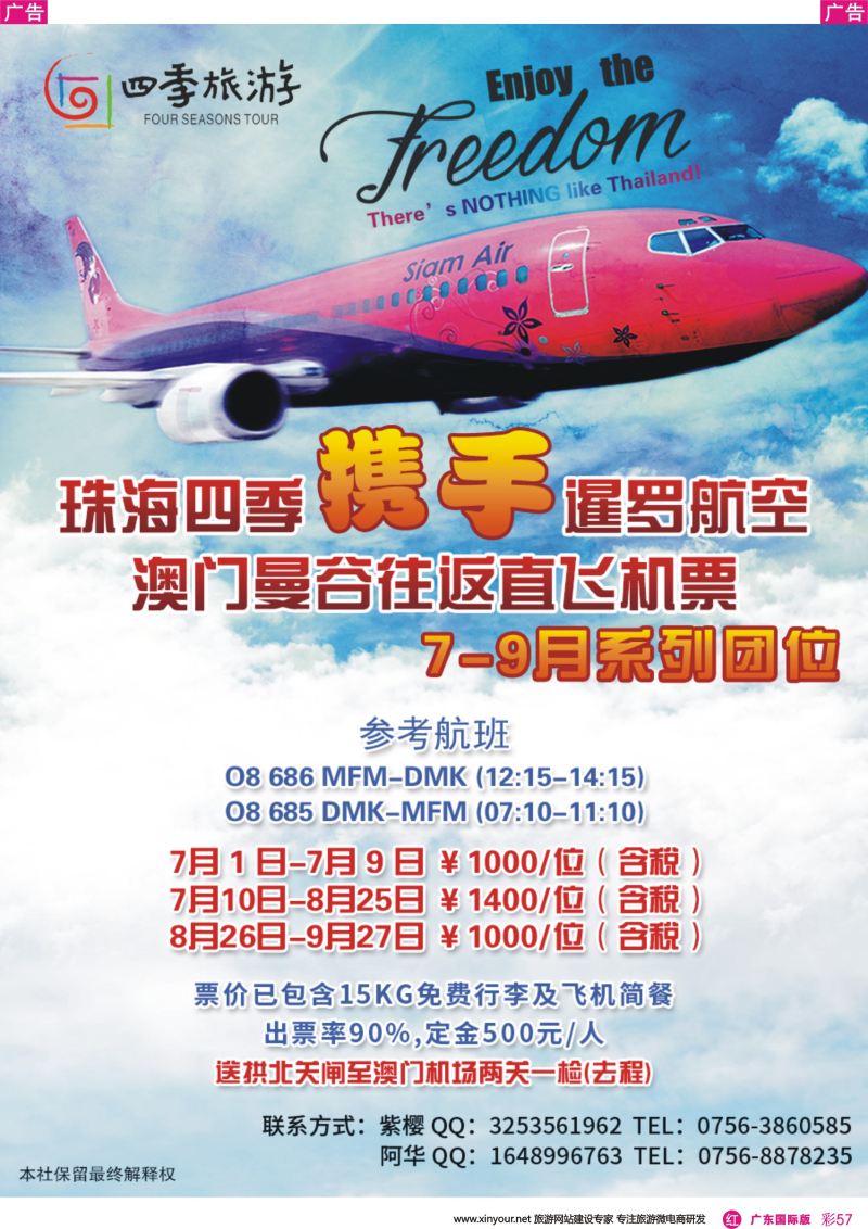 彩r057 珠海四季携手暹罗航空澳门曼谷往返直飞机票7-9月系列团位