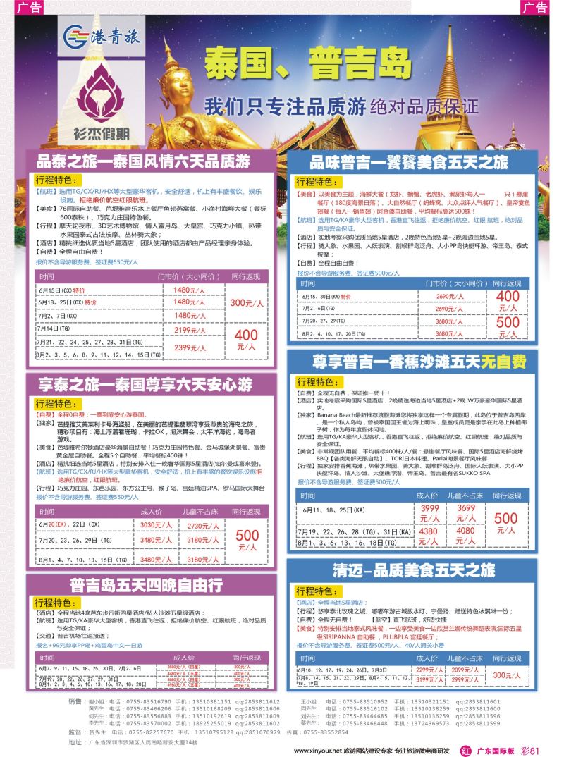 彩r081 衫杰假期-【泰国，普吉岛专线】特价计划