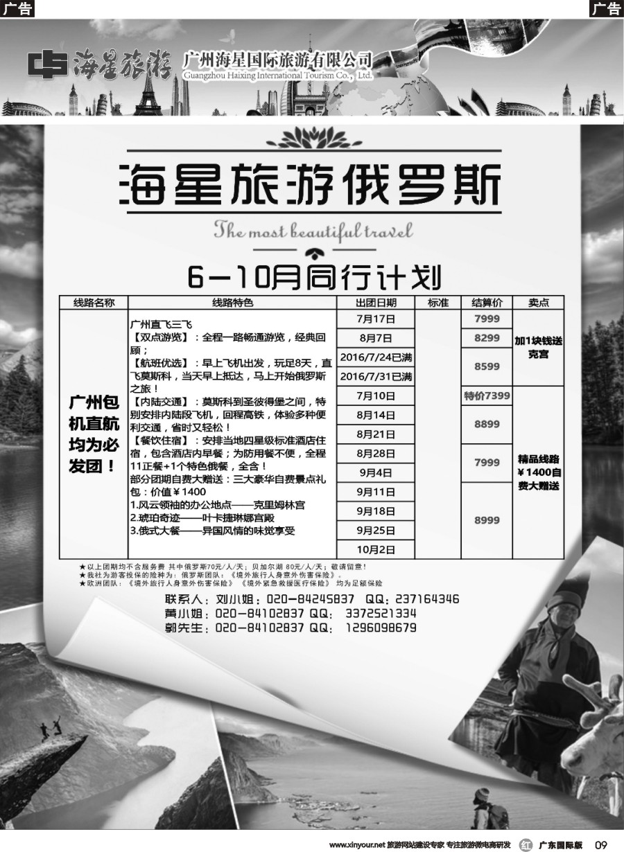 r009 海星旅游——北欧俄罗斯计划（广东黑白）
