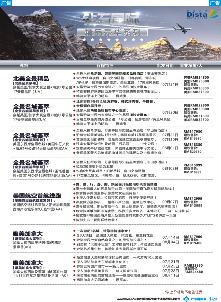 彩b023 DISTA钻石国际——2016年北美特色品质线路（广州国际、深港国际）彩色2