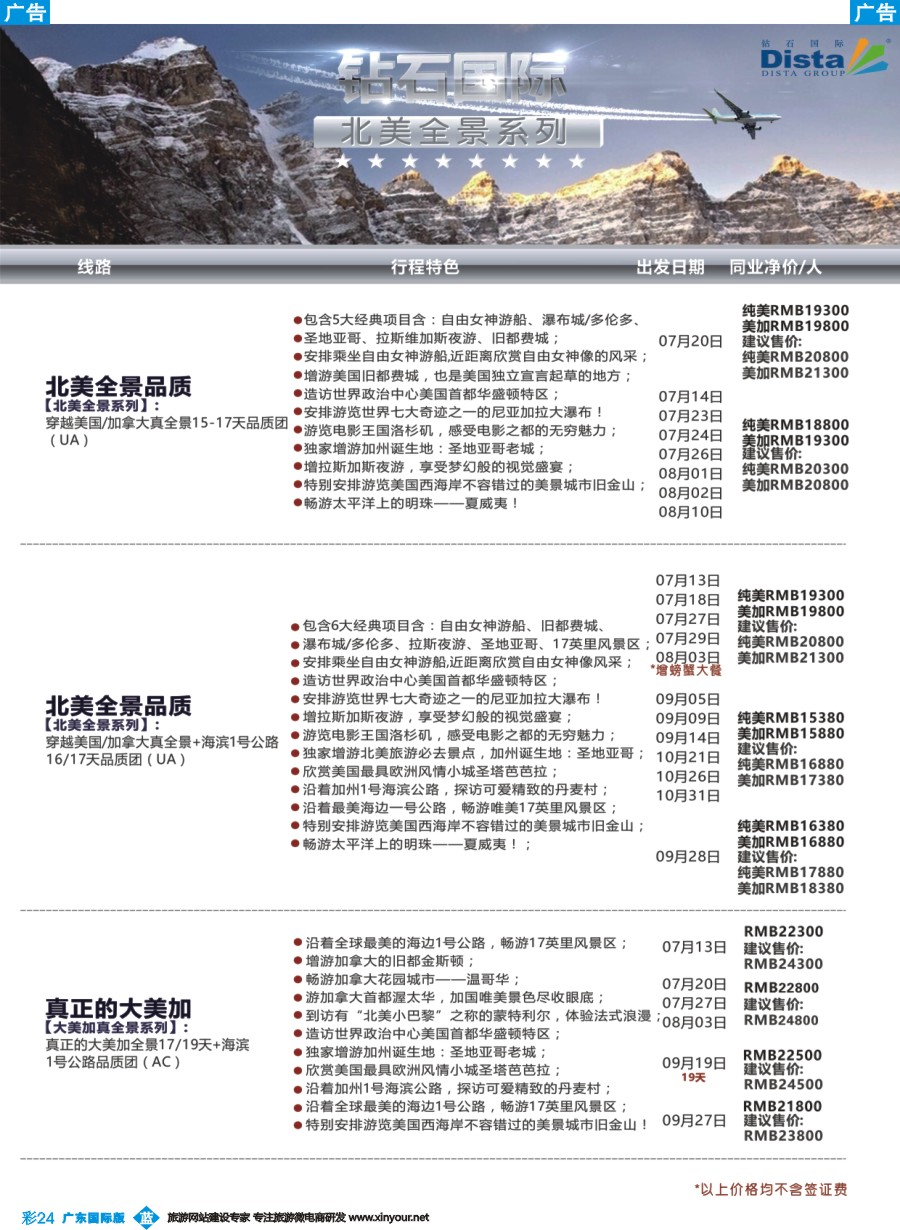 彩b024 DISTA钻石国际——2016年北美特色品质线路（广州国际、深港国际）彩色3