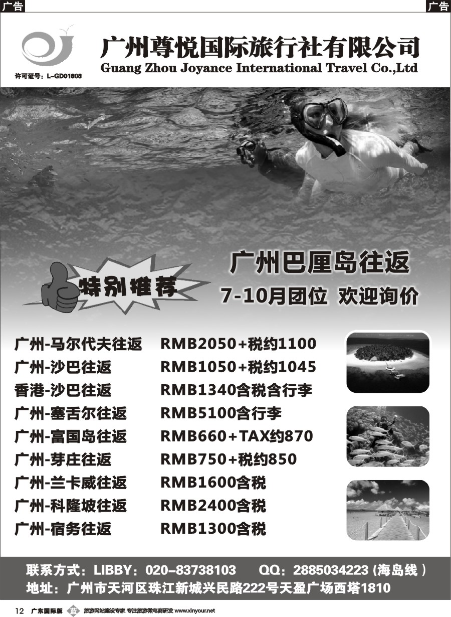 b012 尊悦国旅-海岛专线广州