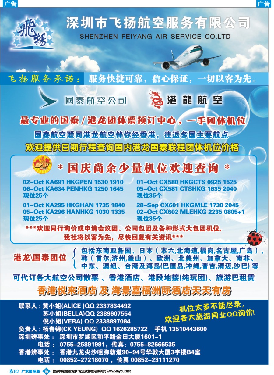 彩b082 飞扬航服-专营国泰、港龙（机票专线）深圳国际版 广州国际版