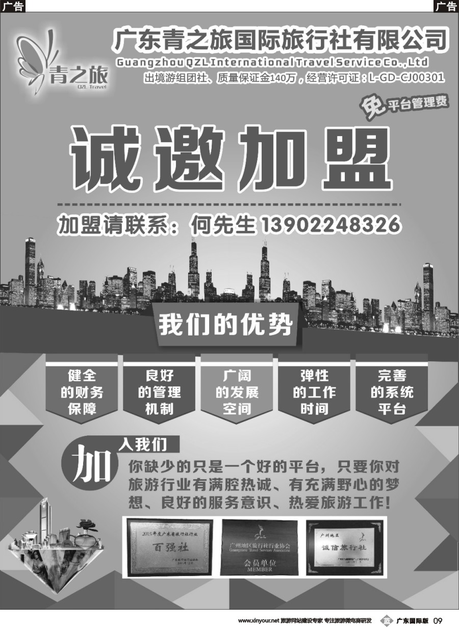 b009 广东青之旅国际旅行社有限公司