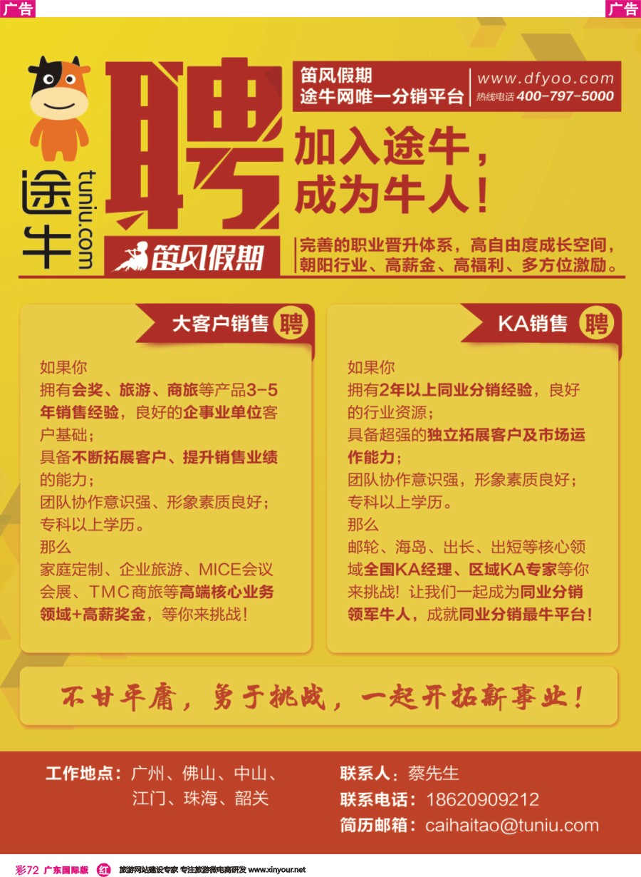 彩r072 途牛◆笛风假期诚聘英才