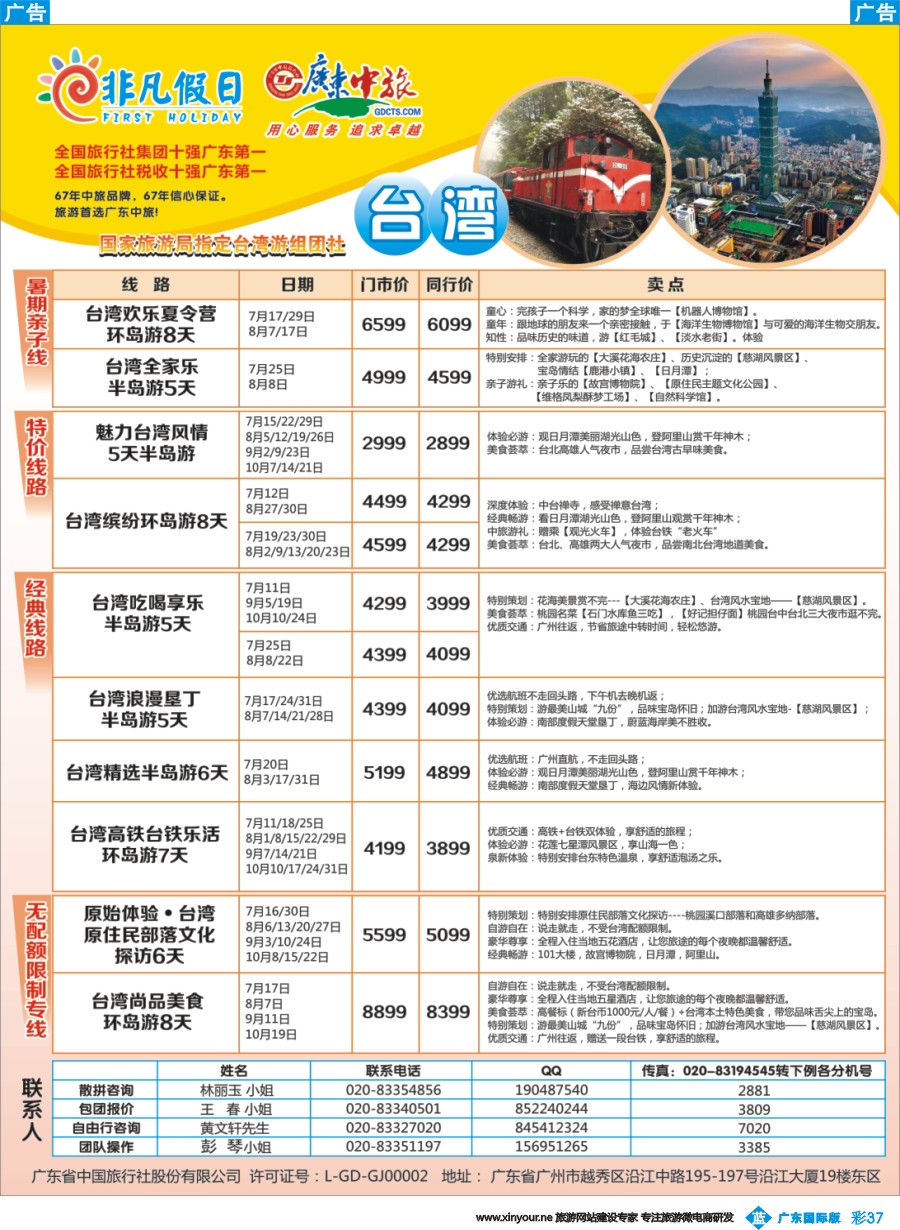 彩b037 广东中旅-非凡假日（台湾）