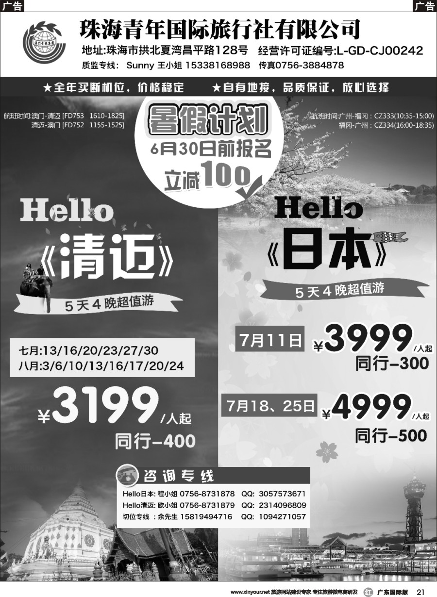 r021_清迈、日本暑期计划—珠海青年国际旅行社_
