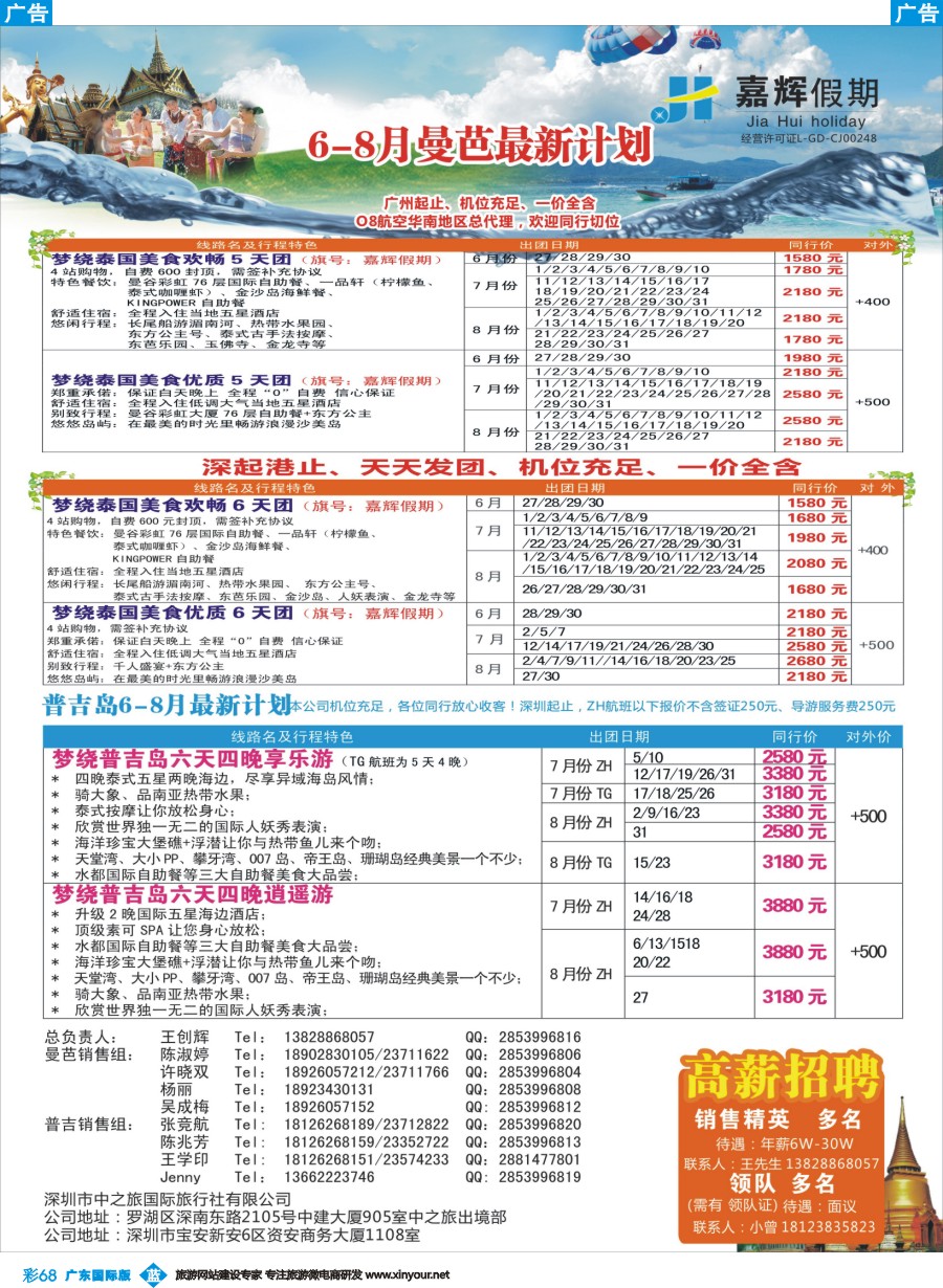 彩b068 嘉辉假期6-8月份最新曼芭、普吉岛计划（广州 粤东）