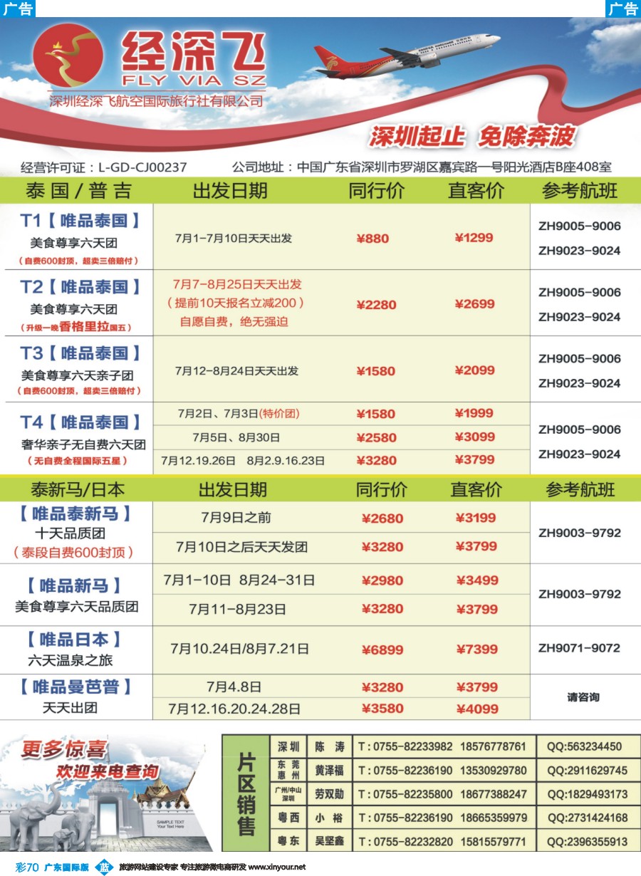 彩b070 深航旅游经深飞-东南亚泰国、韩国最新出团计划1