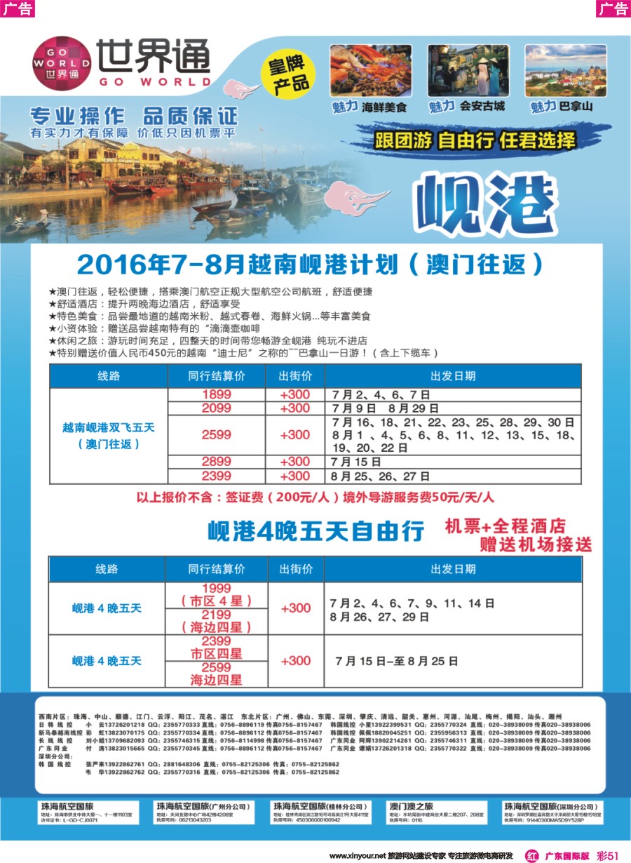彩r051 世界通-2016年7-8月越南岘港团队及自由行计划