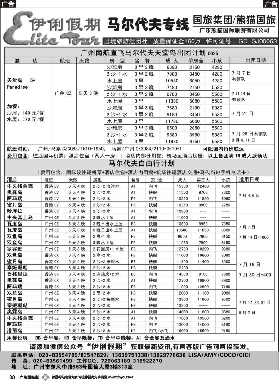 b008 伊俐假期—马尔代夫2016年7-8月出团计划