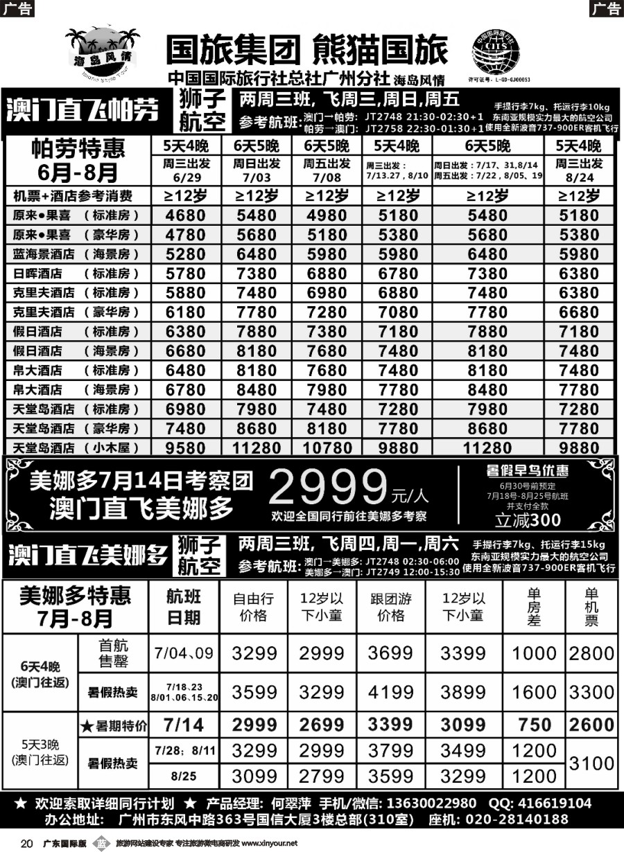 b020 熊猫国旅－帕劳+美娜多同行计划（广国）