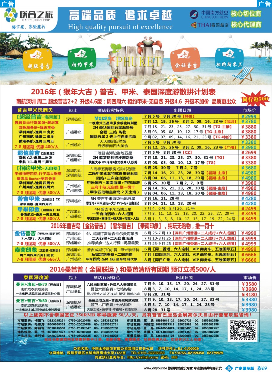 彩b069 联合之旅-普吉岛、泰国深度游专家（广东国际版）