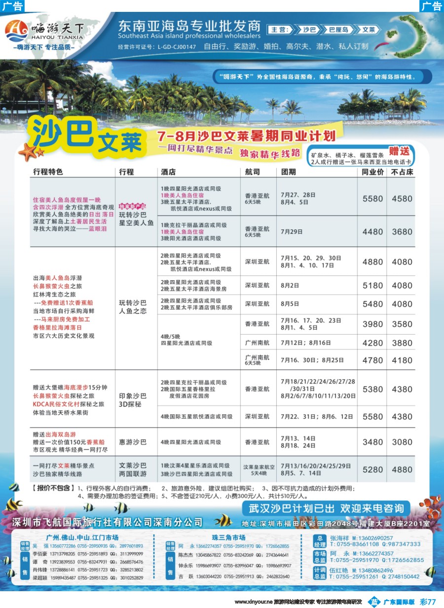 彩b077 嗨游天下-7-8月沙巴文莱暑期同业计划沙巴(广州版)