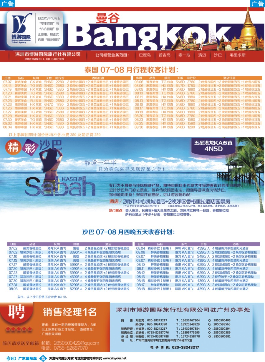 彩b080 博游国旅-泰国（曼谷）、沙巴最新出团计划（广州国际版）广告