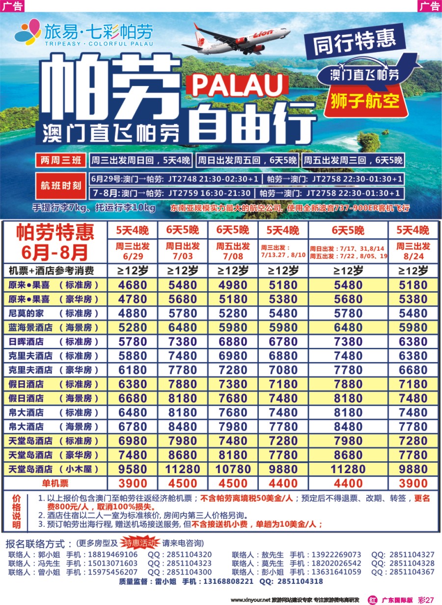 彩r027 旅易●七彩帕劳澳门-帕劳直航2016年6-9月最新计划