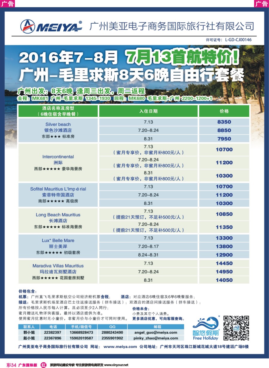 彩r034 美亚-2016年7-8月广州-毛里求斯8天6晚自由行套餐