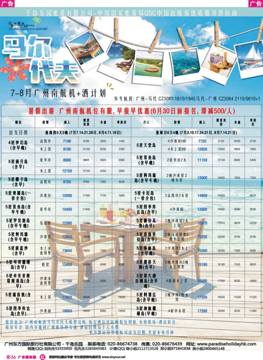彩r036 千岛乐园-南航马尔代夫 7-8月自由行计划（广国）