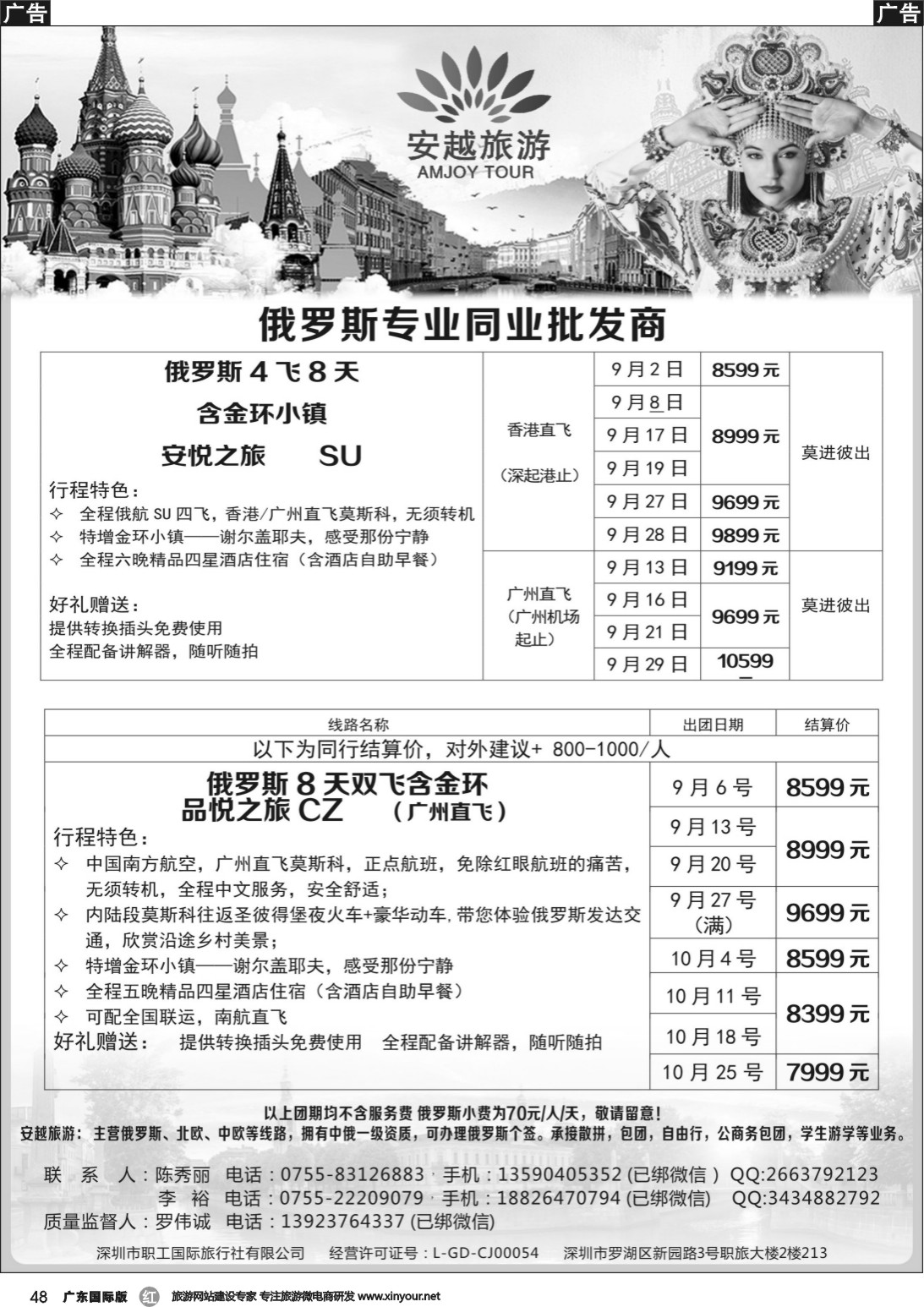 r048 安越旅游-俄罗斯专业同业批发商