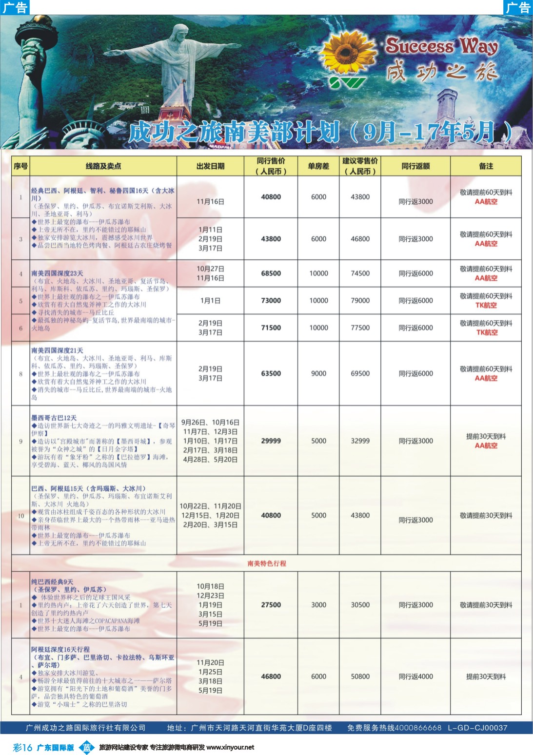 彩b016 广州成功之旅－－欧洲、美洲、南美计划(广州国) 1