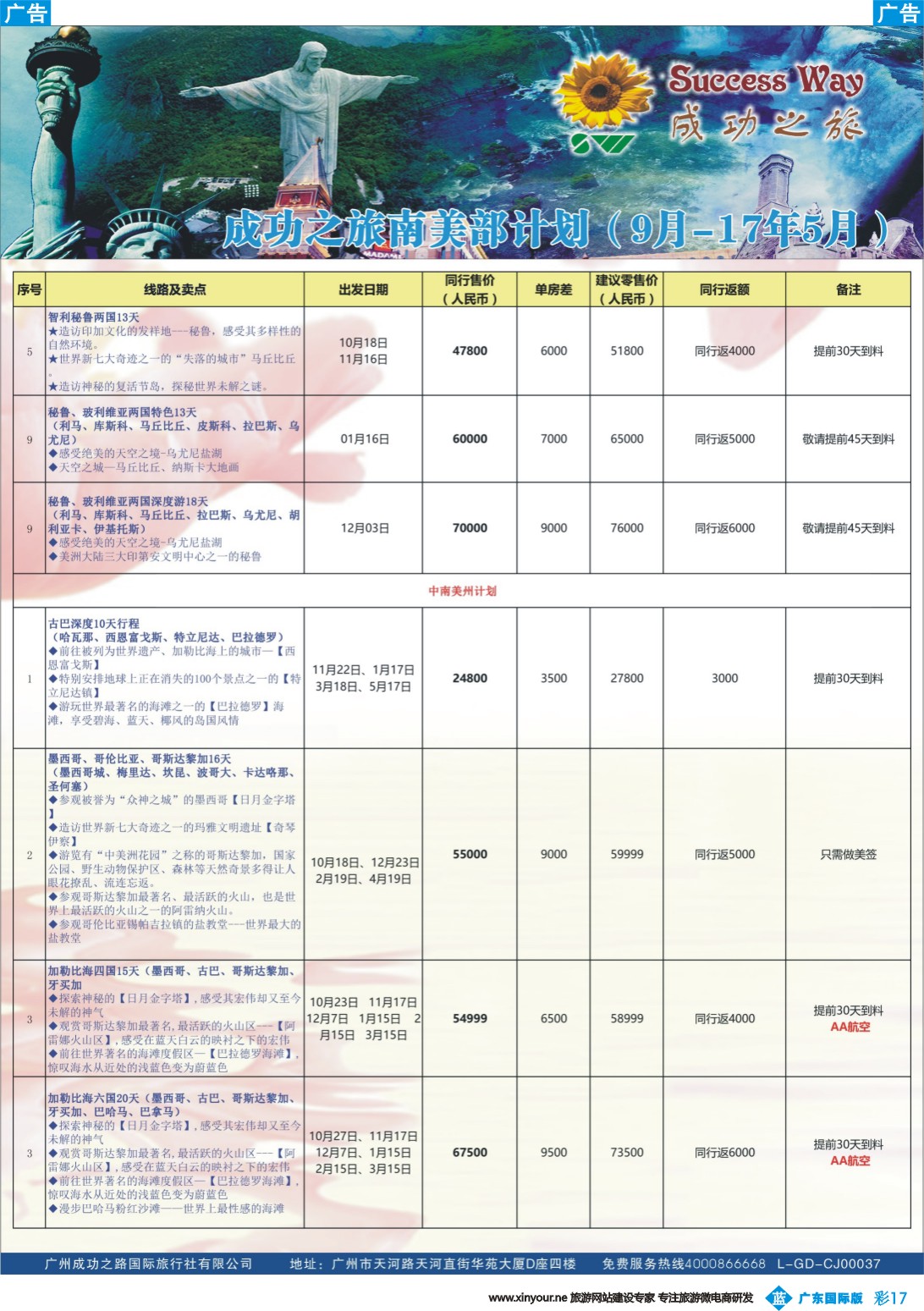 彩b017 广州成功之旅－－欧洲、美洲、南美计划(广州国) 2