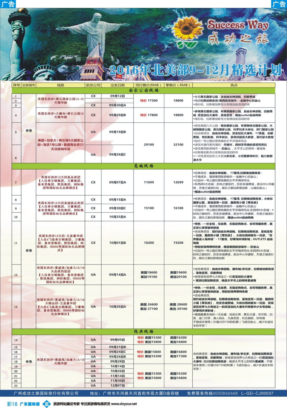 彩b018 广州成功之旅－－欧洲、美洲、南美计划(广州国) 3