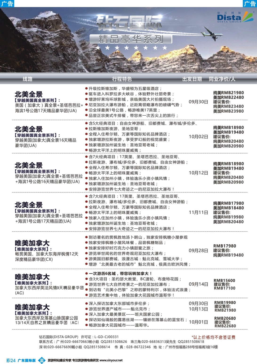 彩b024 DISTA钻石国际——2016年北美特色品质线路（广州国际、深港国际）彩色1