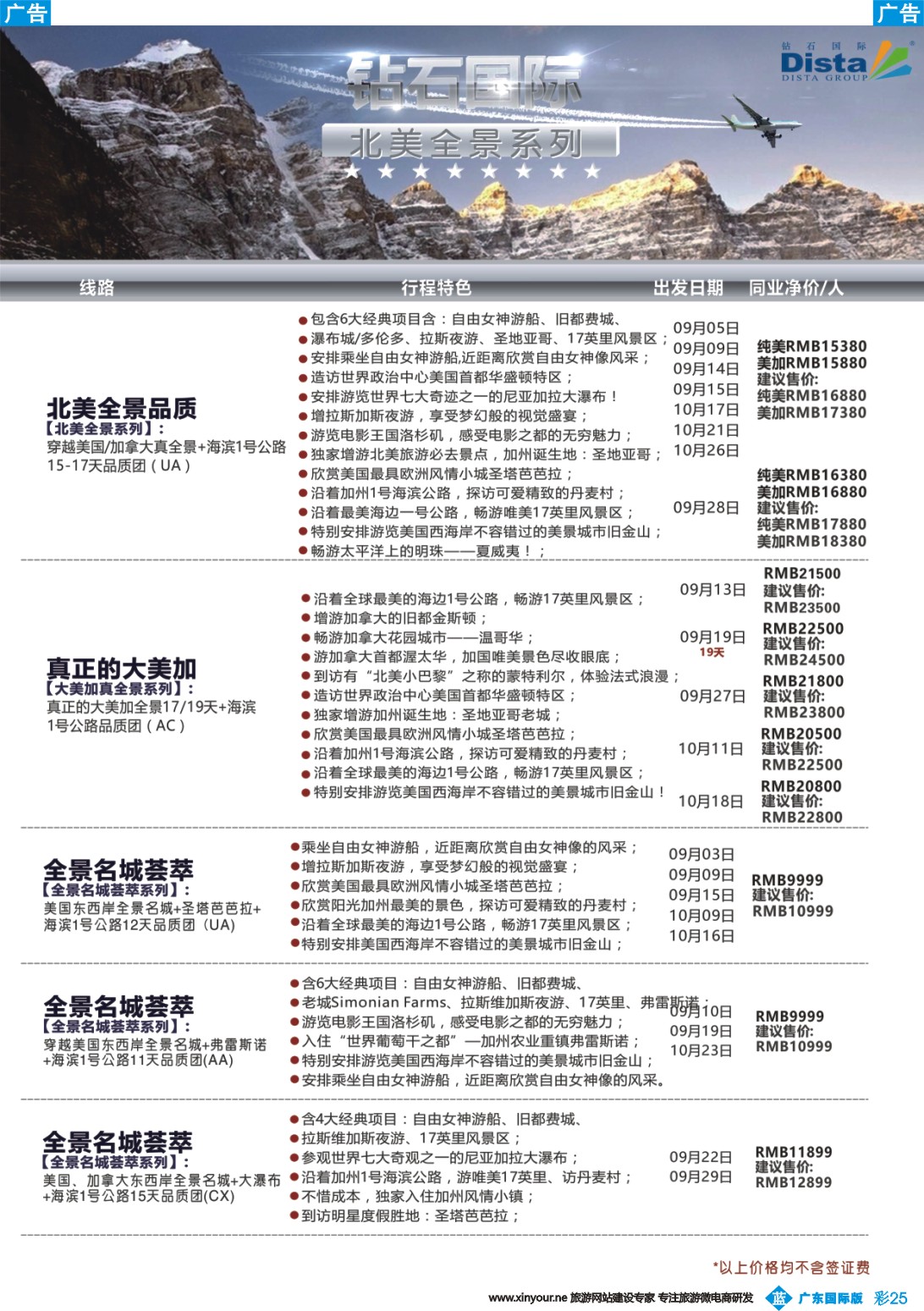 彩b025 DISTA钻石国际——2016年北美特色品质线路（广州国际、深港国际）彩色2