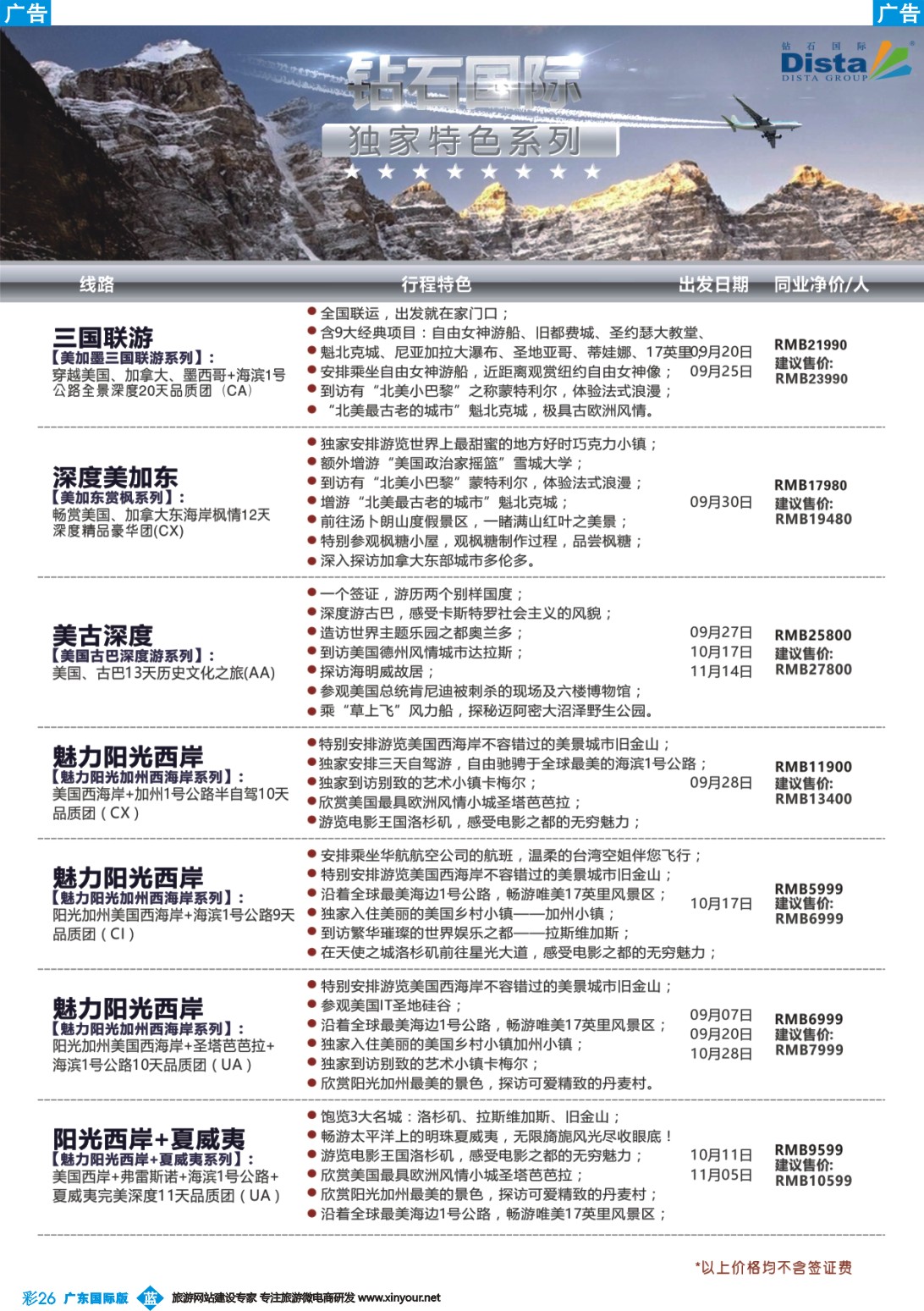 彩b026 DISTA钻石国际——2016年北美特色品质线路（广州国际、深港国际）彩色3