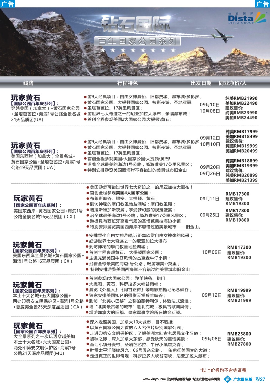 彩b027 DISTA钻石国际——2016年北美特色品质线路（广州国际、深港国际）彩色4