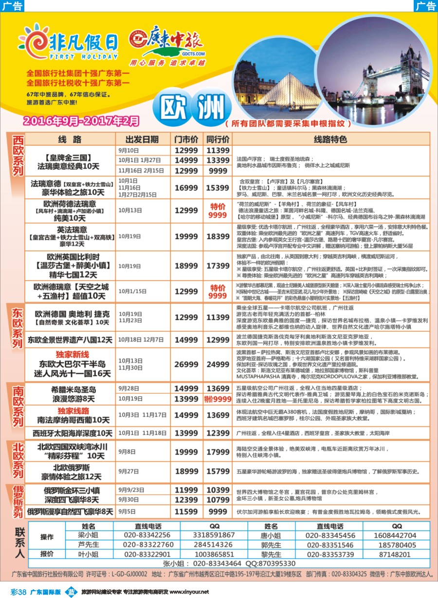 彩b038 广东中旅-非凡假日（欧洲）