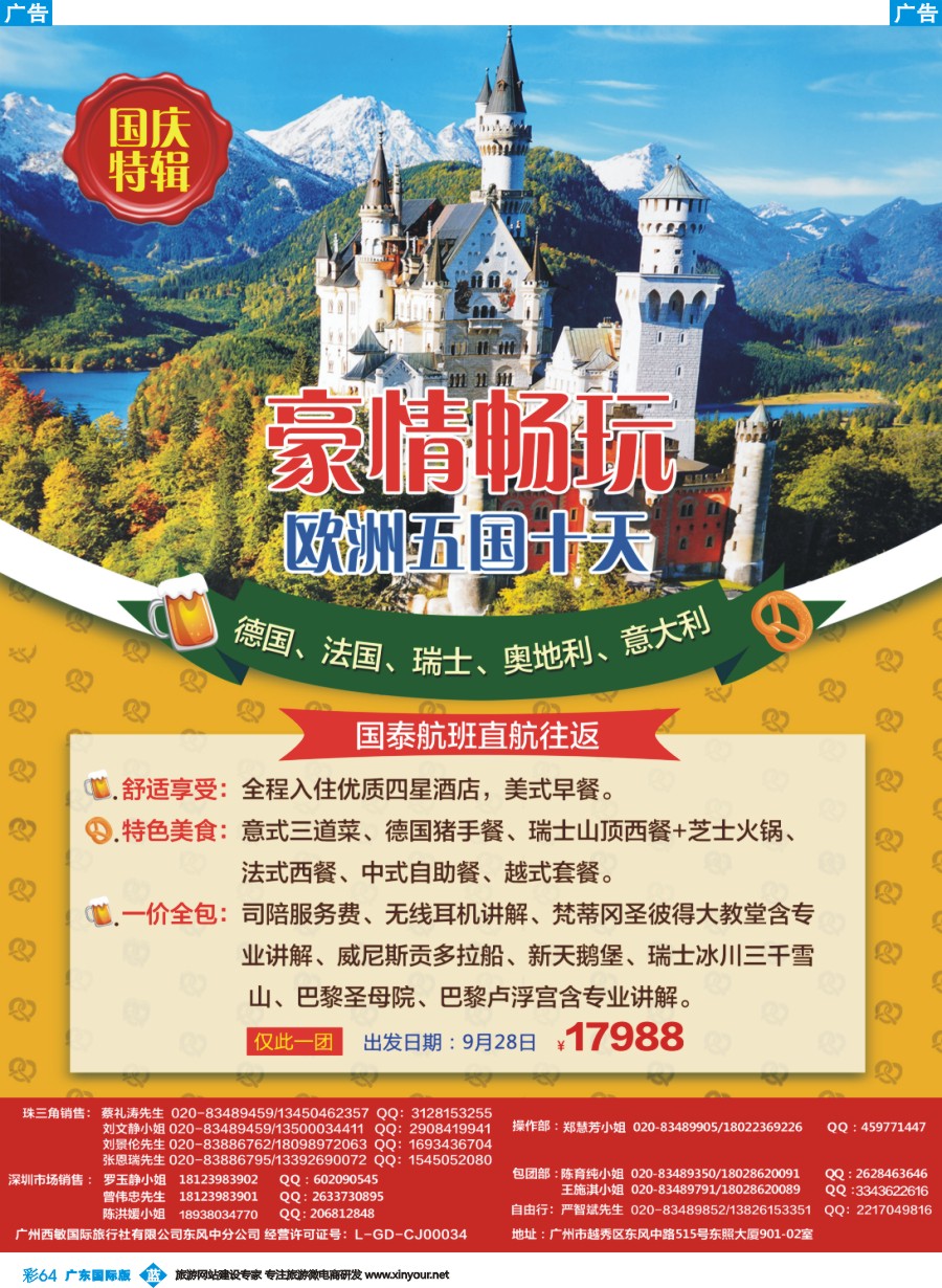 彩b064 新假期-国庆特辑，欧洲五国十天