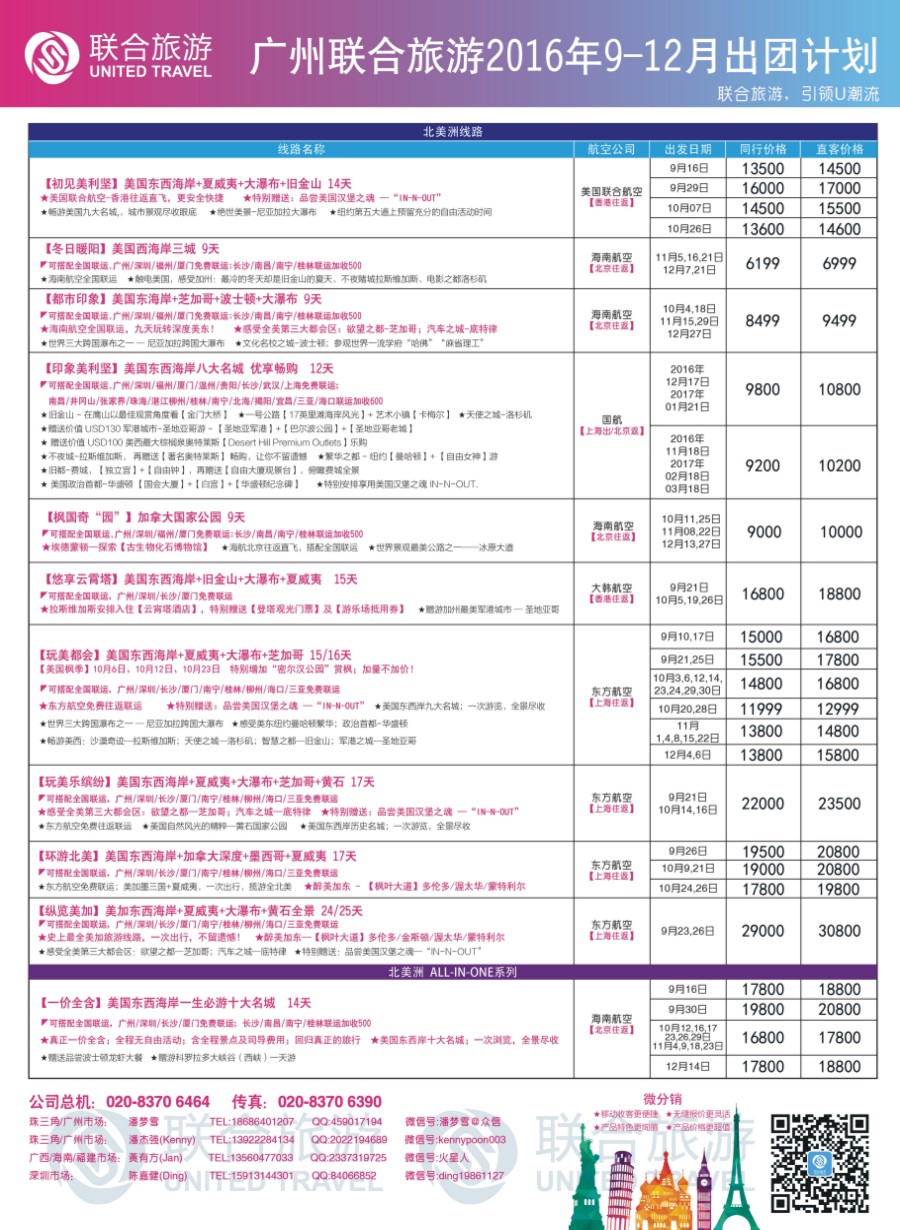 蓝版品牌榜1 广州联合旅游－9-11月出团计划2 