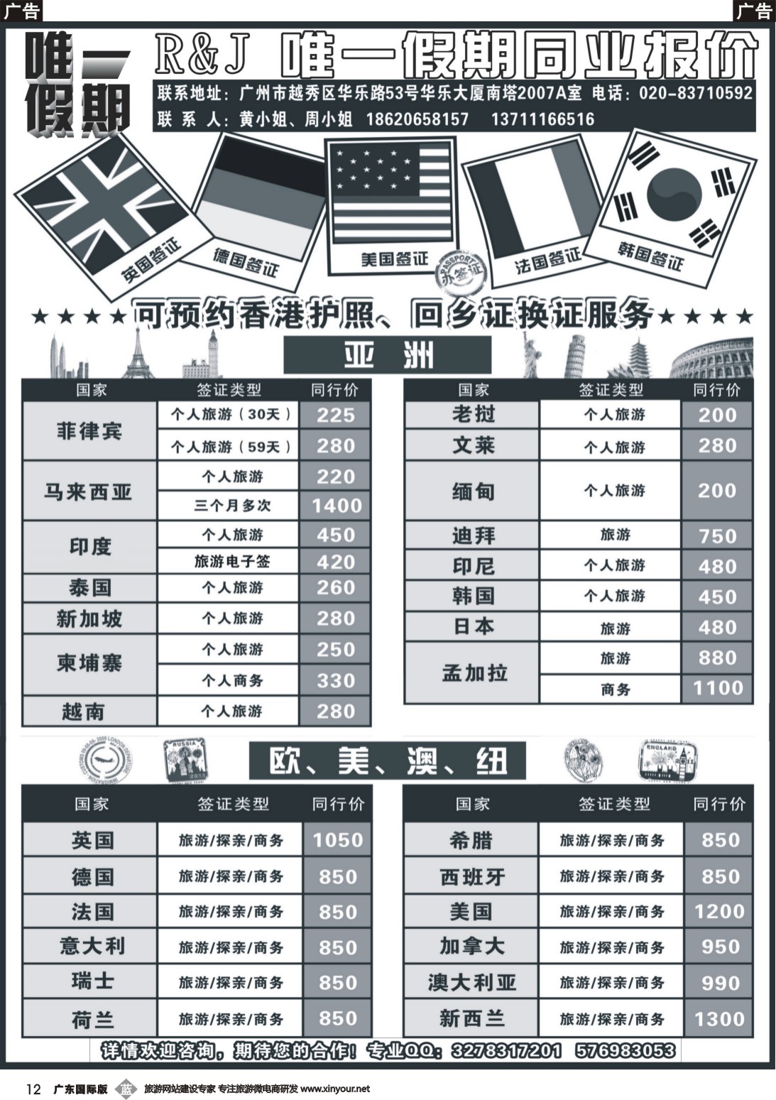 b012 唯一假期-全球签证同行报价