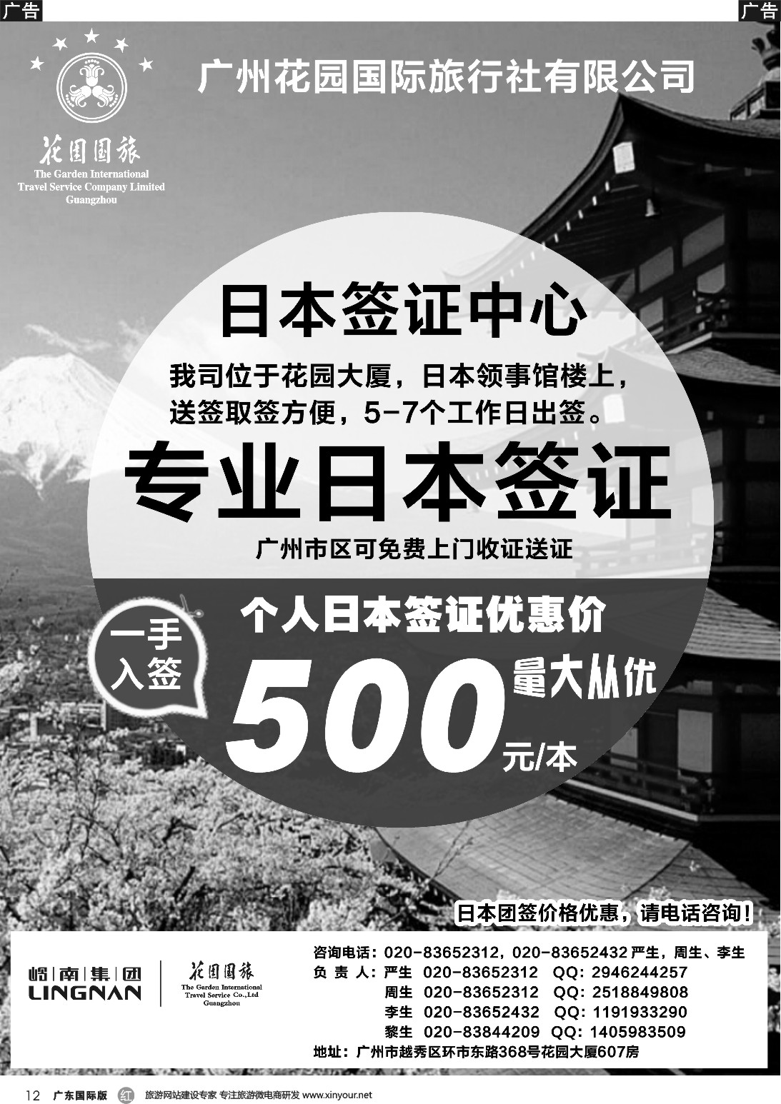 r012 广州花园国际旅行社有限公司--日本签证中心