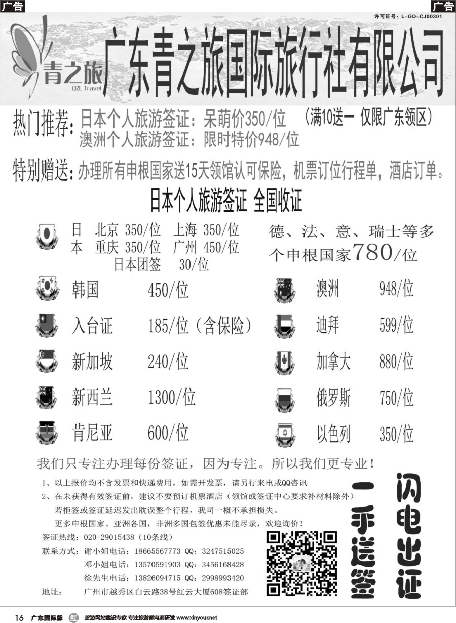 r016 广东青之旅国际旅行社有限公司—签证部
