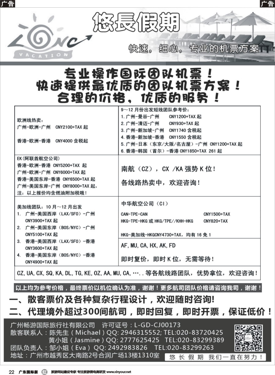 r022 悠长假期——国际机票团队、散客票
