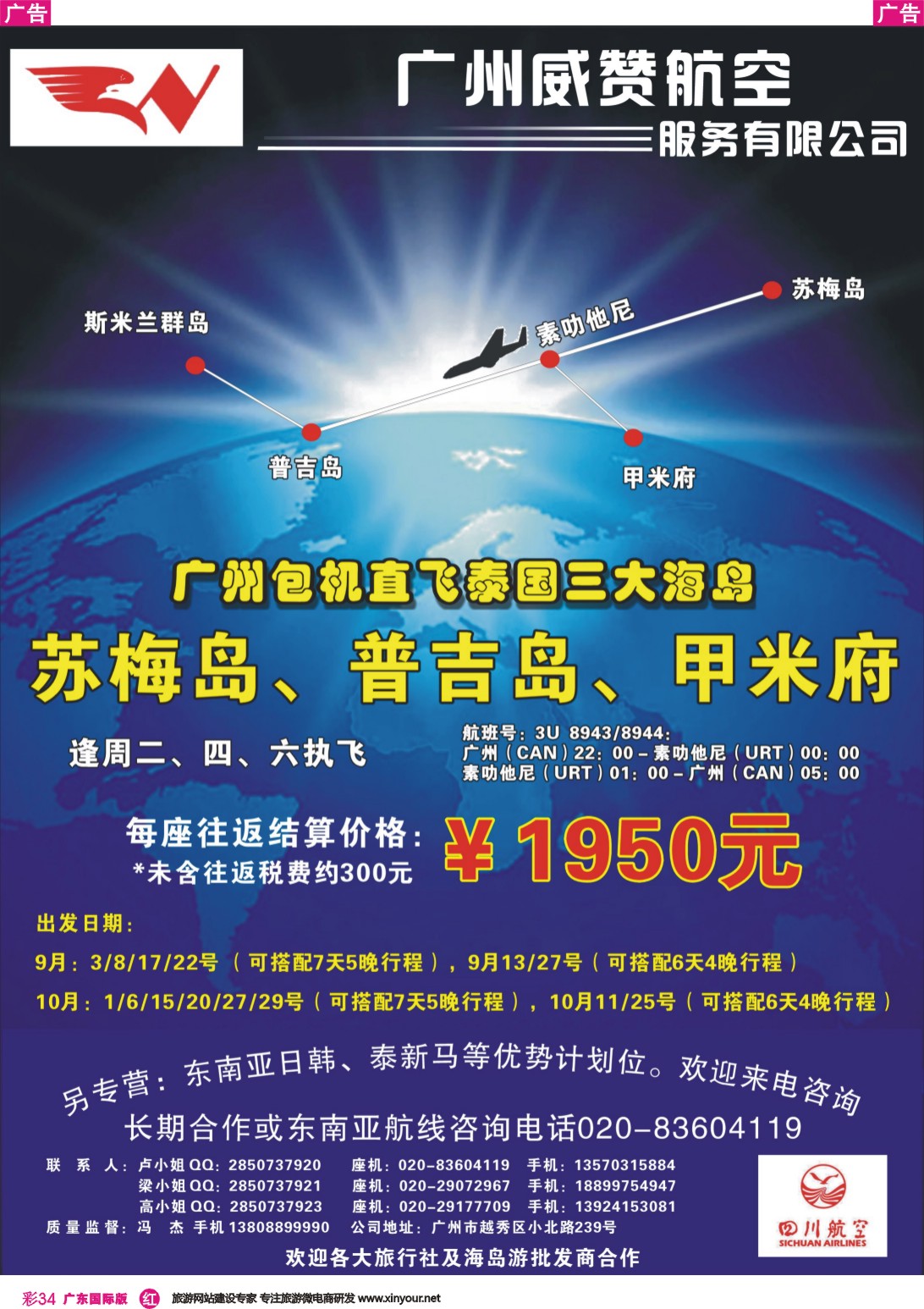 彩r034 广州威赞航空（广州-素叻他尼-广州包机商）（广州国际，深港国际）彩色