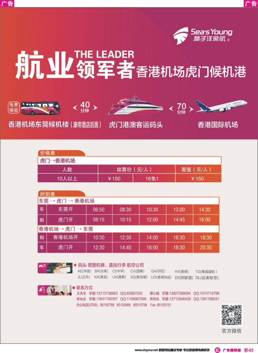 彩r043 狮子洋飞航-虎门候机港直达香港机场