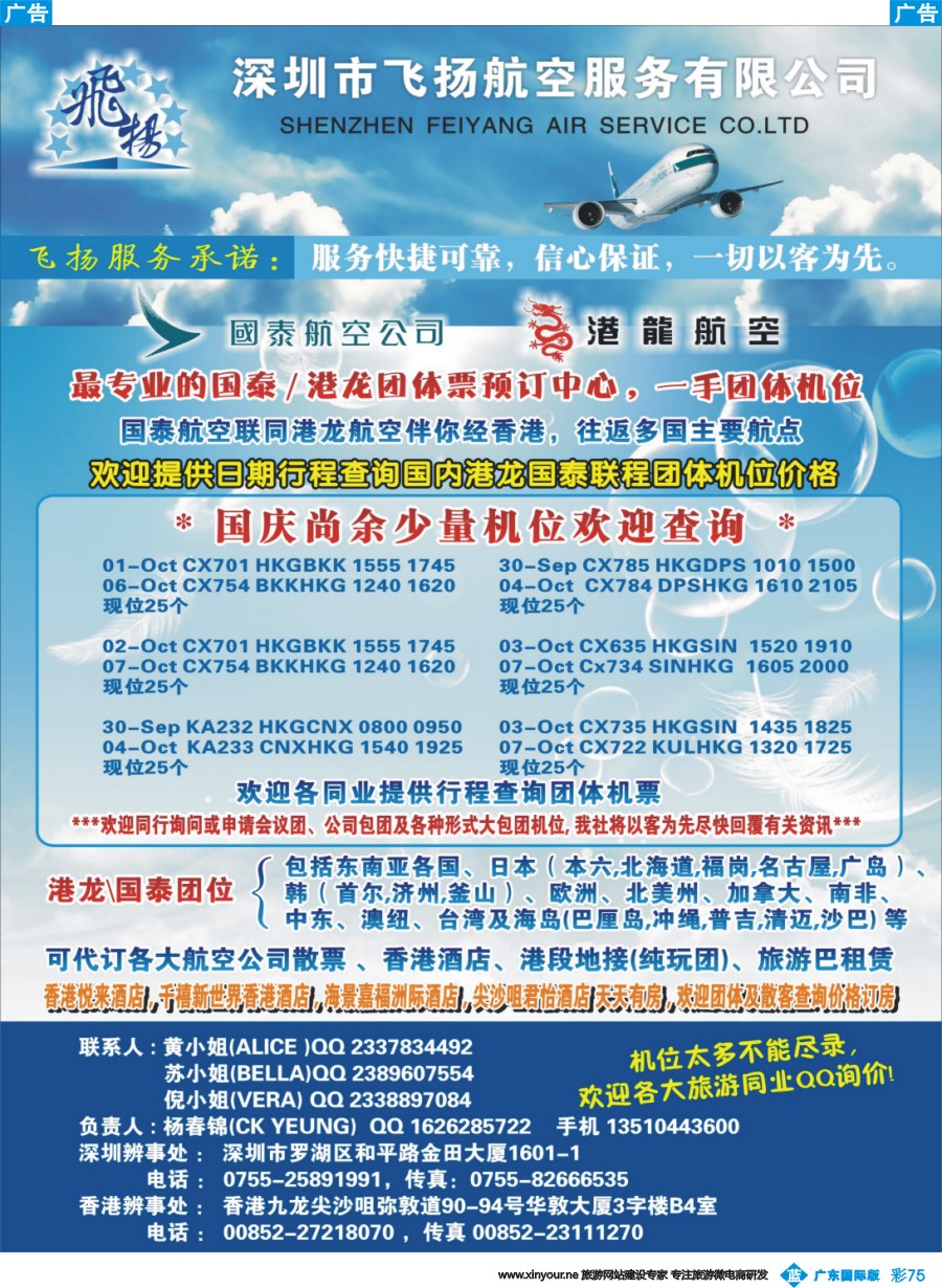 彩r075 飞扬航服-专营国泰、港龙（机票专线）