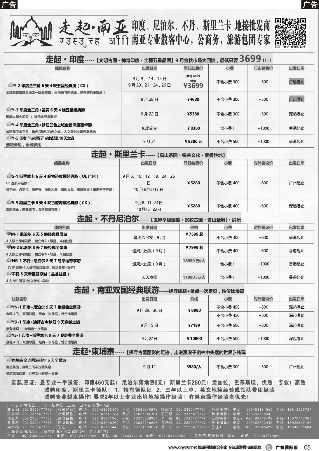 r005 走起·南亚2016年8-9月 印度，尼泊尔，不丹 ，斯里兰卡同行计划（黑白）