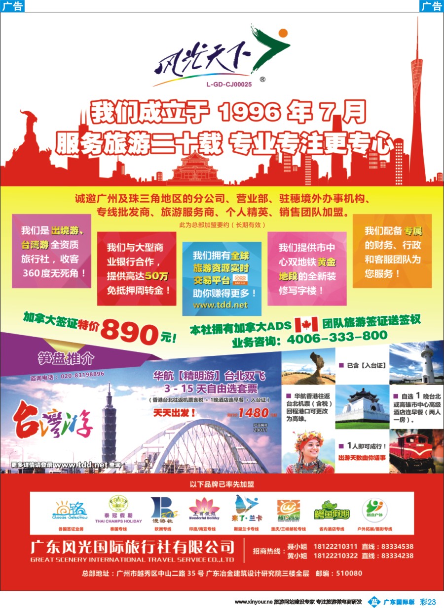彩b023 风光天下——诚邀旅游业精英加入，共创辉煌再攀高峰！