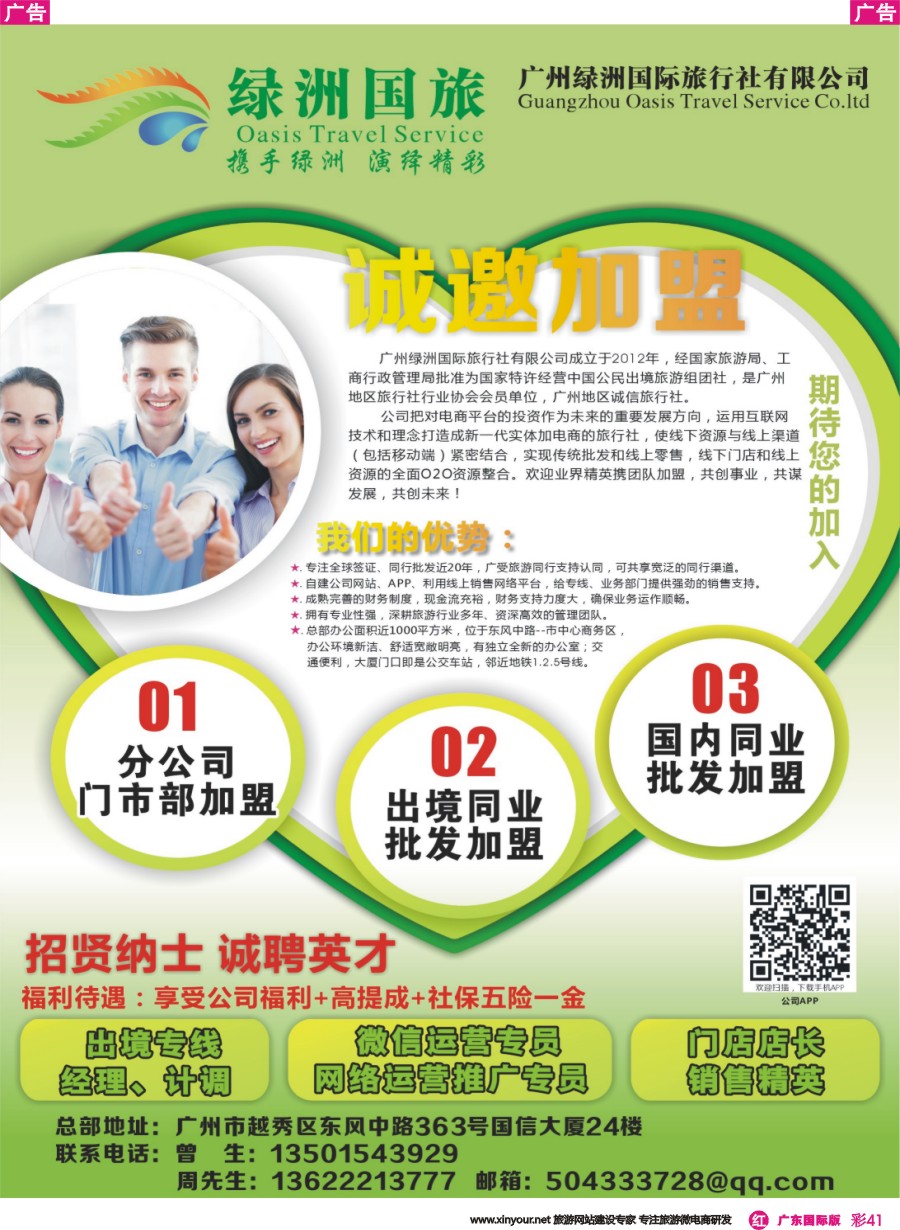 彩r041  广州绿洲国旅-加盟@招聘