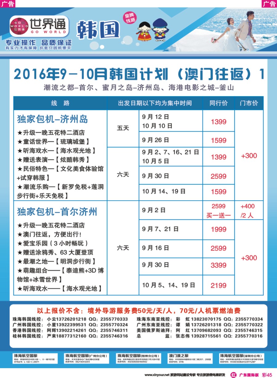 彩r045 世界通-2016年9-10月韩国计划（澳门往返）1